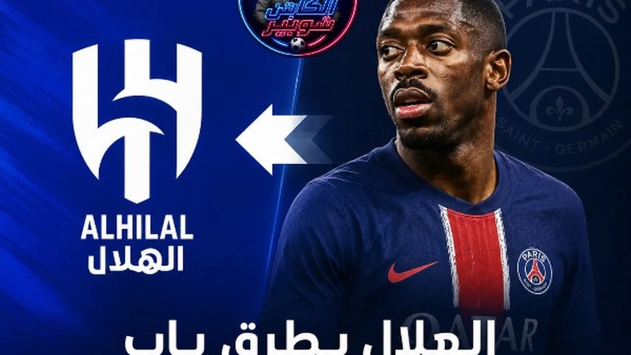 شوبير يثير الجدل: هل ينتقل عثمان ديمبيلي إلى الهلال السعودي؟